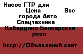 Насос ГТР для komatsu 175.13.23500 › Цена ­ 7 500 - Все города Авто » Спецтехника   . Кабардино-Балкарская респ.